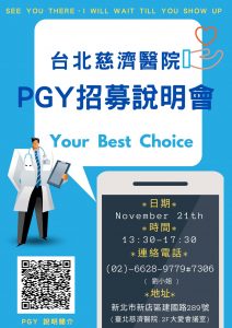 台北慈濟醫院PGY招募說明會