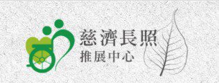 慈濟長照推展中心 LOGO (另開新視窗)