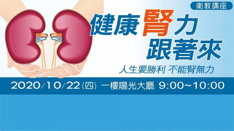 301 228.5 10月份健康「腎」力跟著來 3