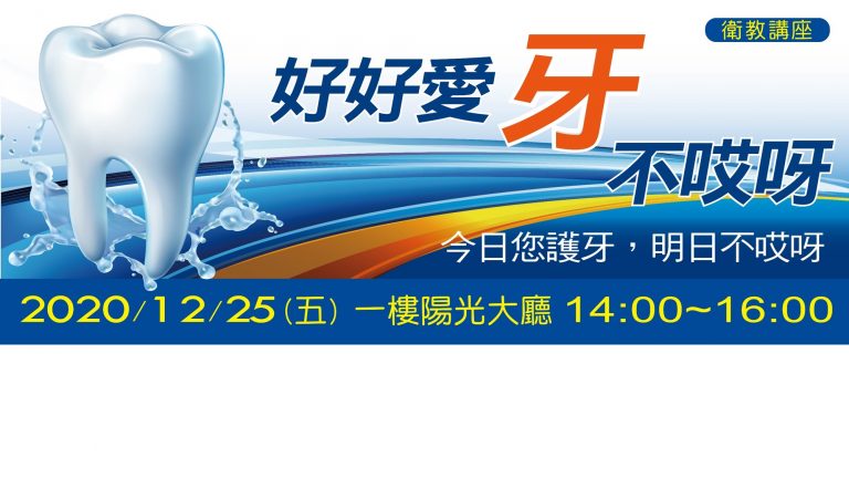 301 228.5 12月份好好愛牙不哎呀