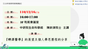 110年12月16日（四）研究教育講座