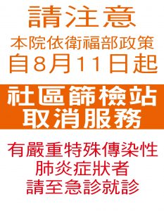 防疫快訊：因應疫情驅緩，依衛福部政策，自8月11日（四）起，新店社區篩檢站取消服務