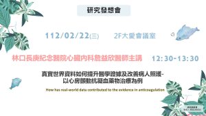 112年2月22日（三）12：30於2樓大愛會議室舉辦「研究發想會」（限院內員工參加）