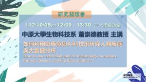 112年10月05日（四）12：30於2樓大愛會議室舉辦「研究發想會」（限定院內員工參加）