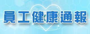 員工健康通報系統 (另開新視窗)