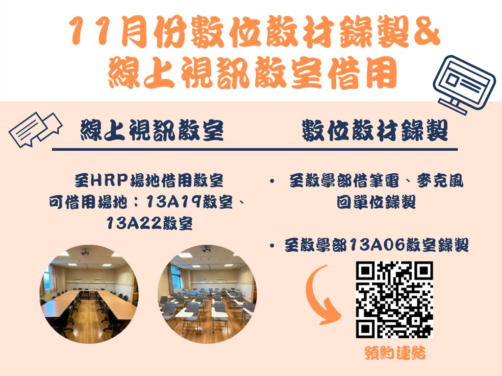 11月提供數位教材錄製管道、線上視訊場地