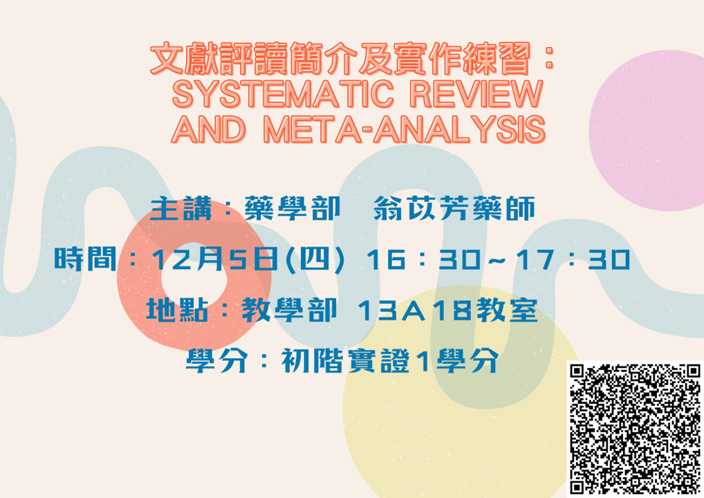 1205文獻評讀簡介及實作練習：Systematic Review and Meta-Analysis