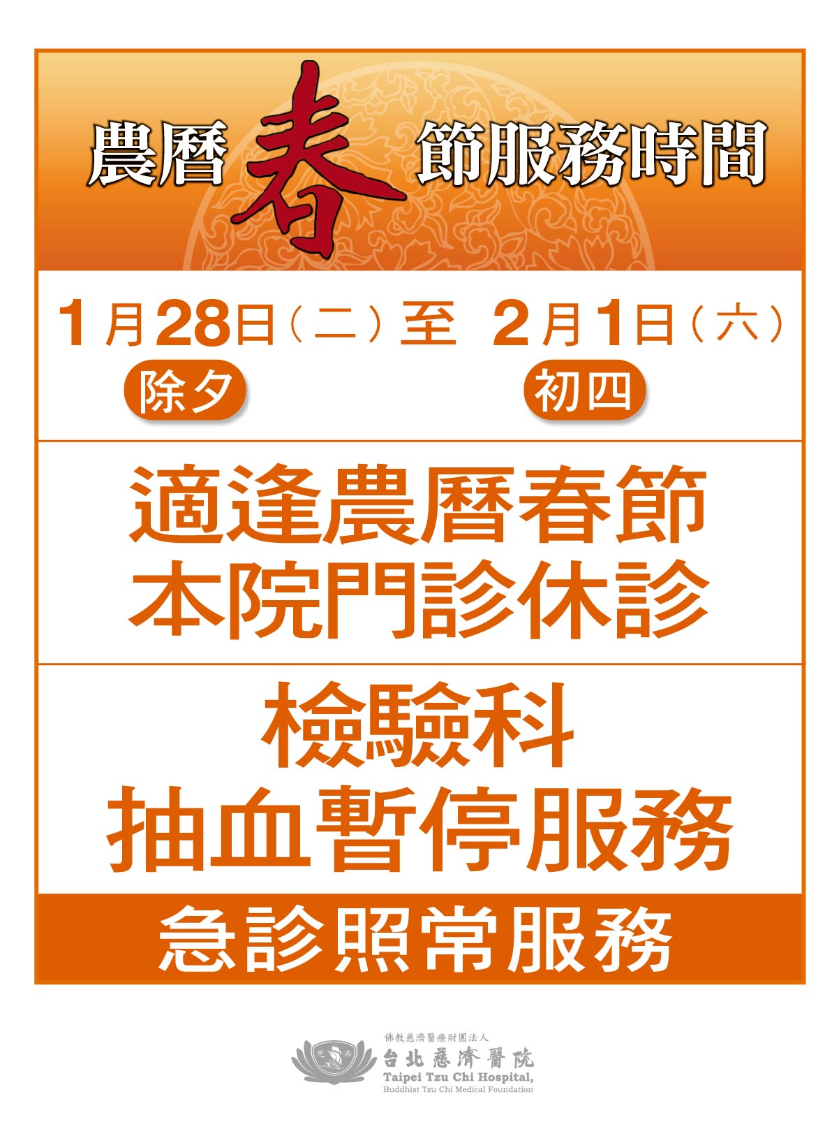 114年1月農曆春節休診公告