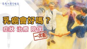 Read more about the article 【志為人醫守護愛】走出乳癌低谷｜症狀、治療、 篩檢與溫暖陪伴 完整解析