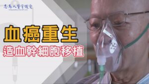 Read more about the article 【志為人醫守護愛】白血病友獲重生！造血幹細胞移植成功！症狀、治療及復發怎麼辦？