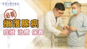 Read more about the article 【志為人醫守護愛】攝護腺癌揭密！攝護腺癌治療方法、症狀、癌指數與術後保養一次看