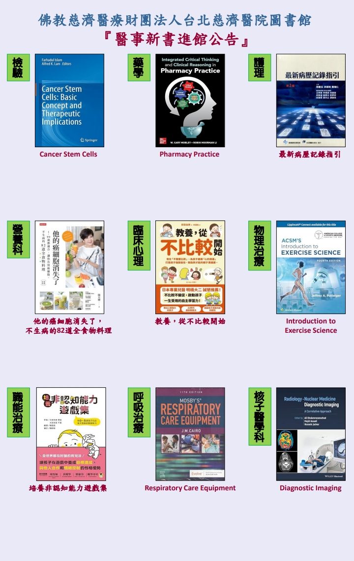 醫事新書進館公告