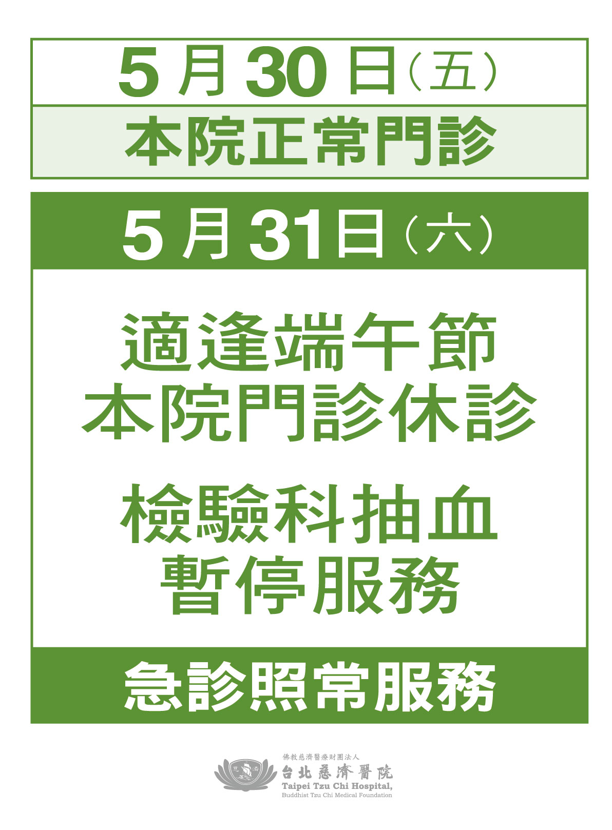 端午節休診公告