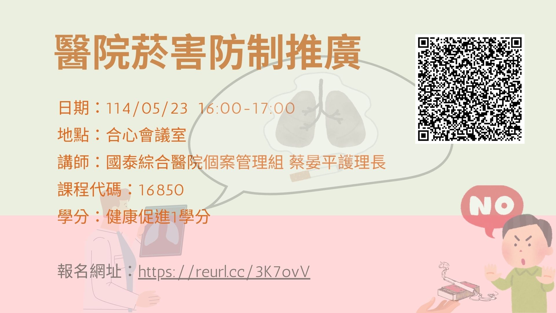 醫院菸害防治推廣