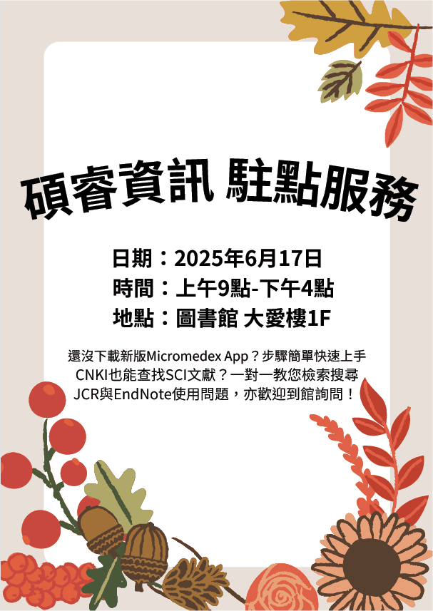 Micromedex、中國知網、JCR、EndNote廠商將於6/17(二)駐圖書館，對資料庫有疑問之同仁歡迎前往提問！