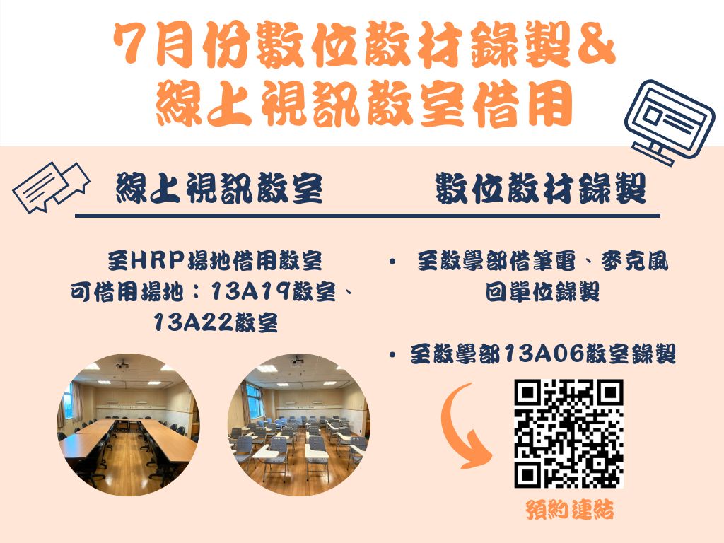 7月數位教材錄製&線上視訊教室