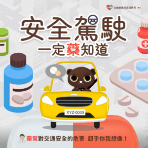 Read more about the article 【用藥安全懶人包】駕駛一定「藥」知道