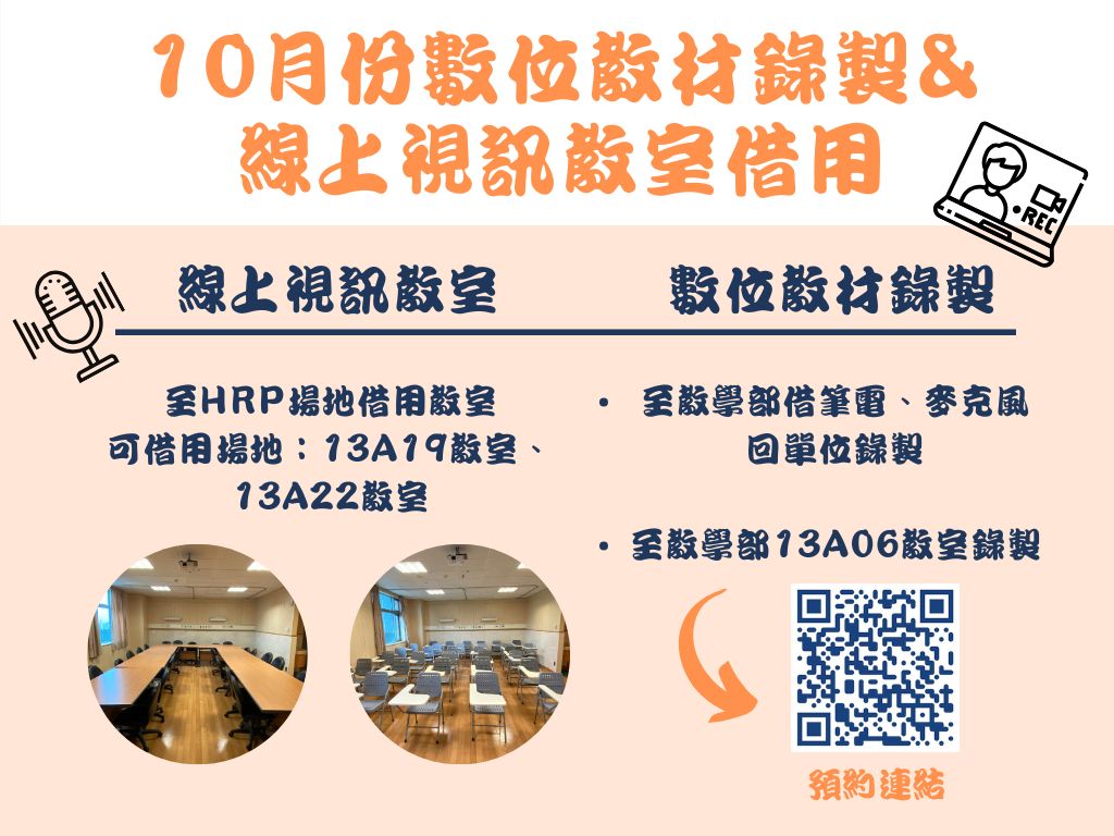 10月數位教材錄製&線上視訊教室