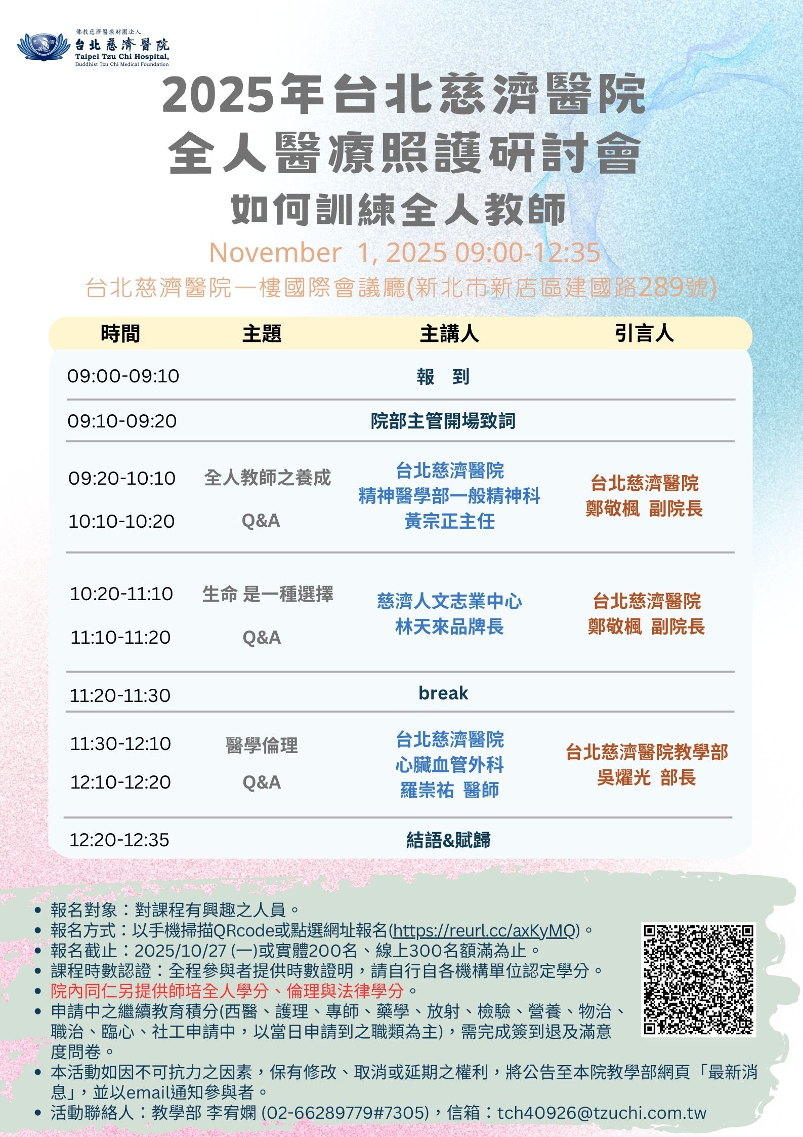2025年全人醫療照護研討會(院內)