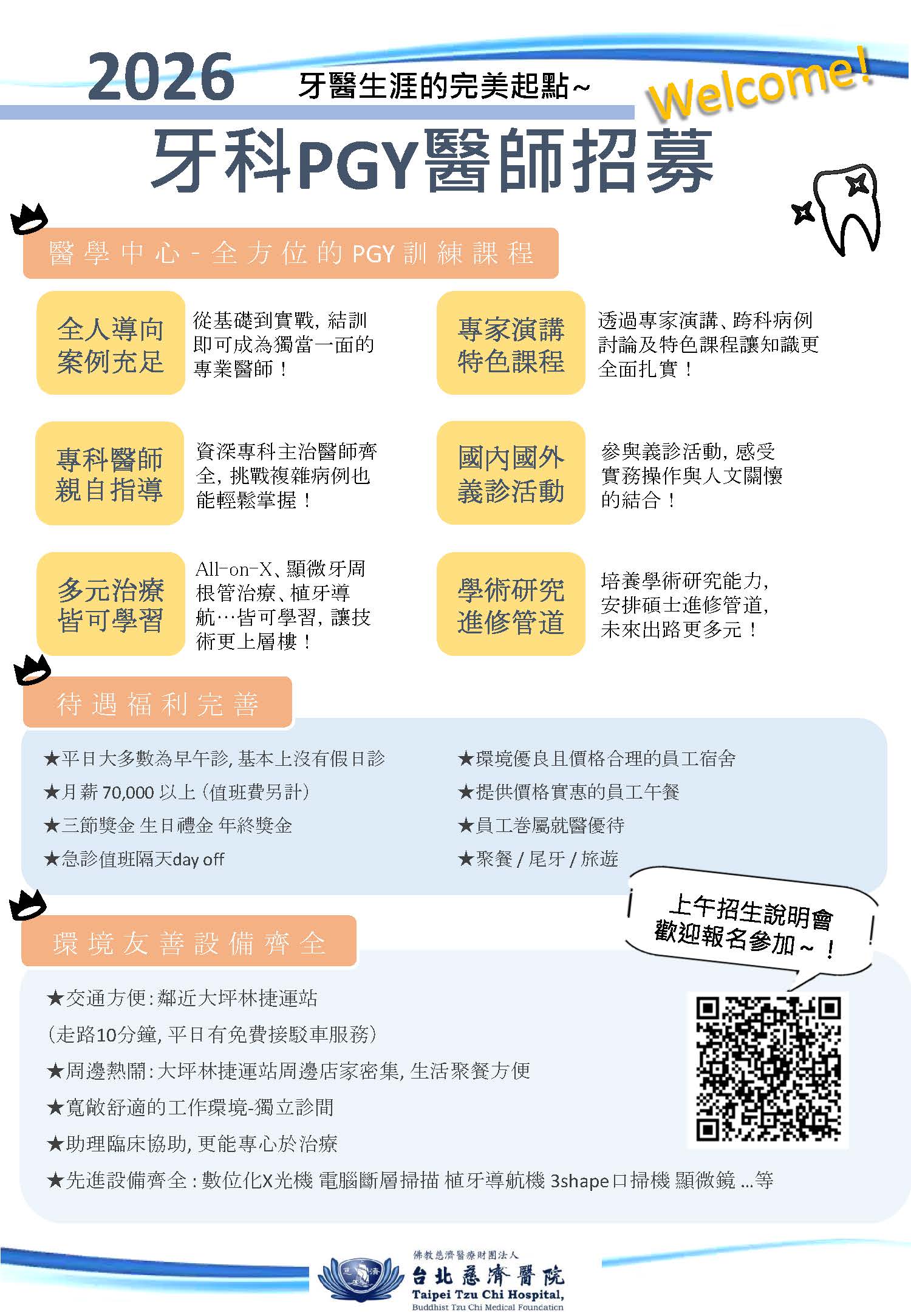 2026年牙科部PGY醫師招募 - 台北慈濟醫院