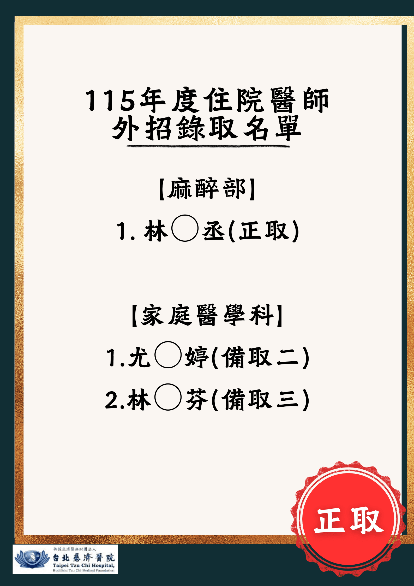115年度住院醫師 外招錄取名單(麻醉部、家醫科)