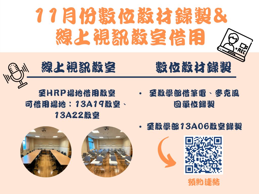 11月數位教材錄製&線上視訊教室