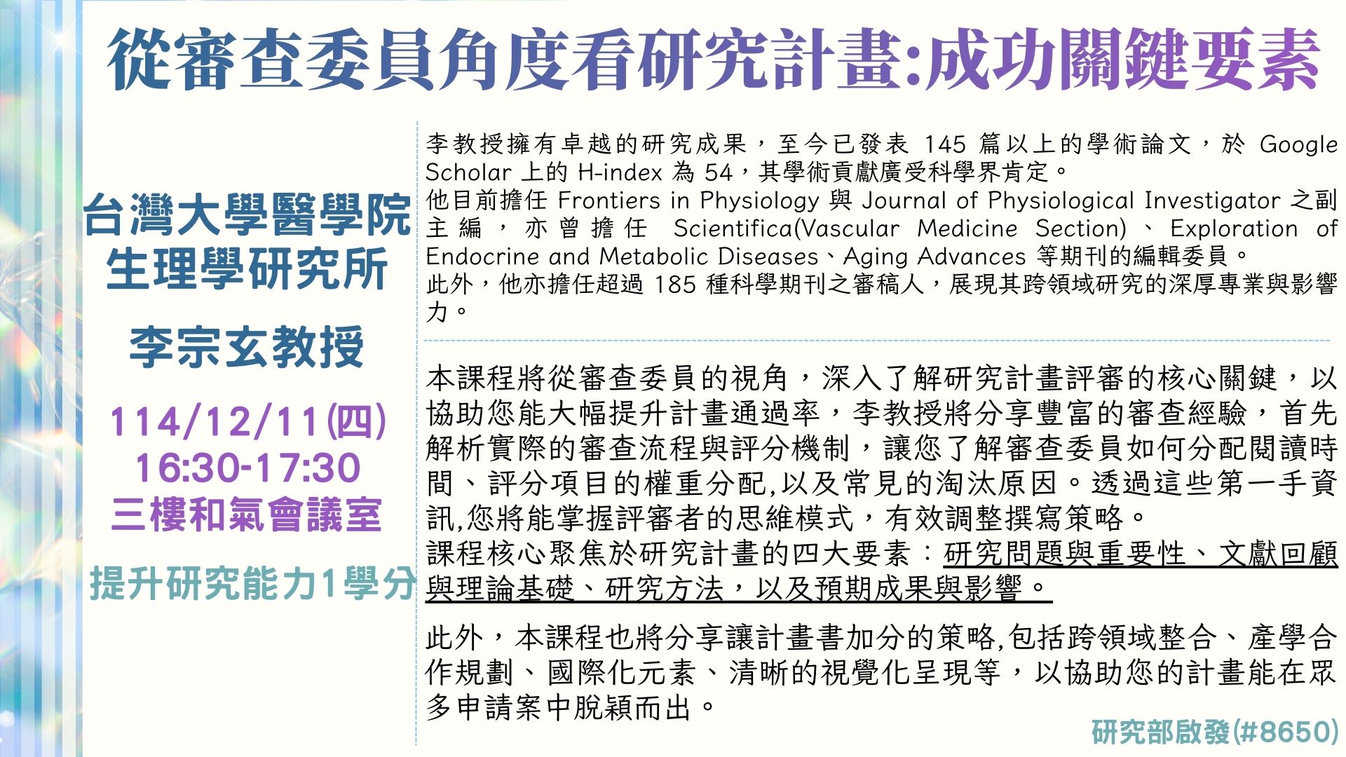 PN11411263012從審查委員角度看研究計畫成功關鍵要素(沒有照片)