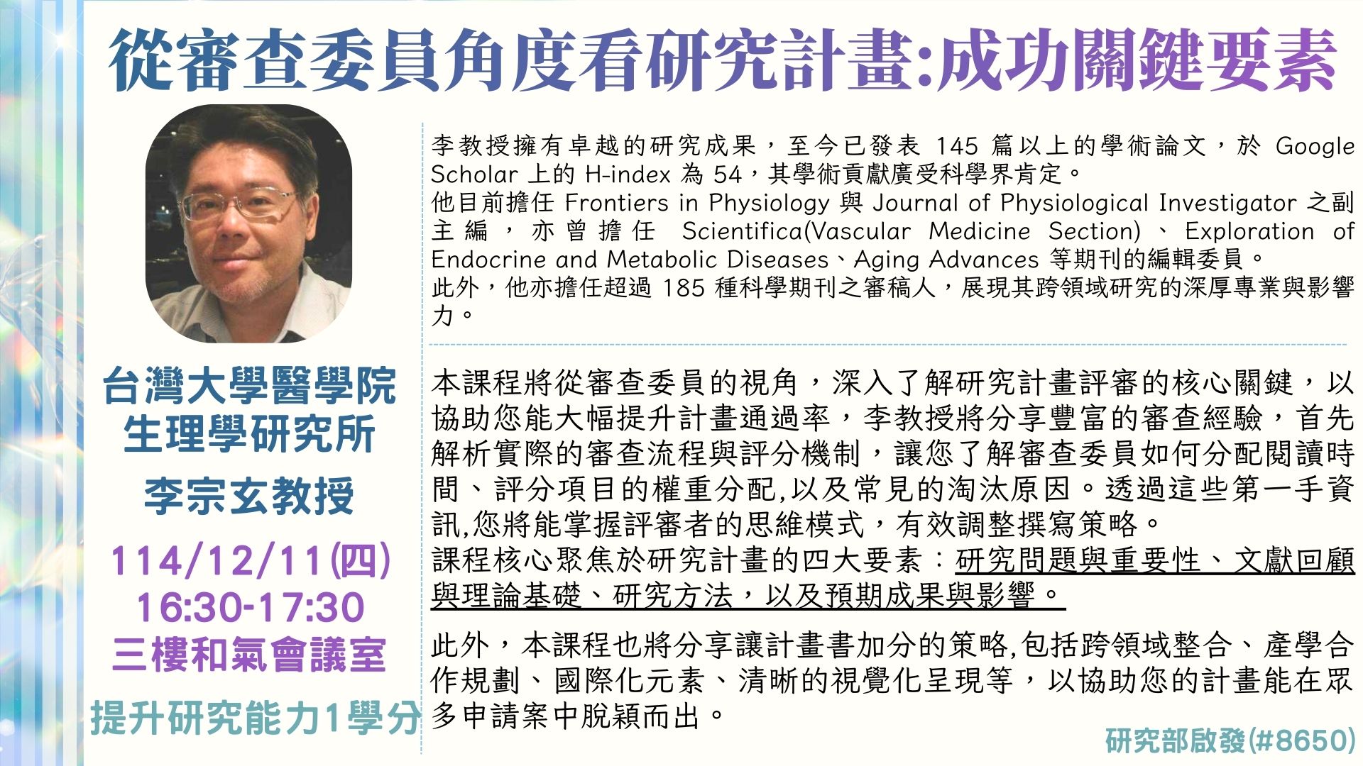 從審查委員角度看研究計畫成功關鍵要素 從審查委員角度看研究計畫成功關鍵要素