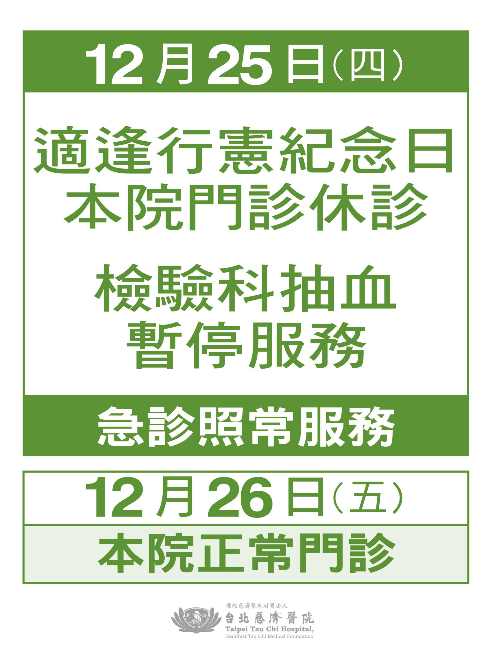 114年12月行憲紀念日休診公告