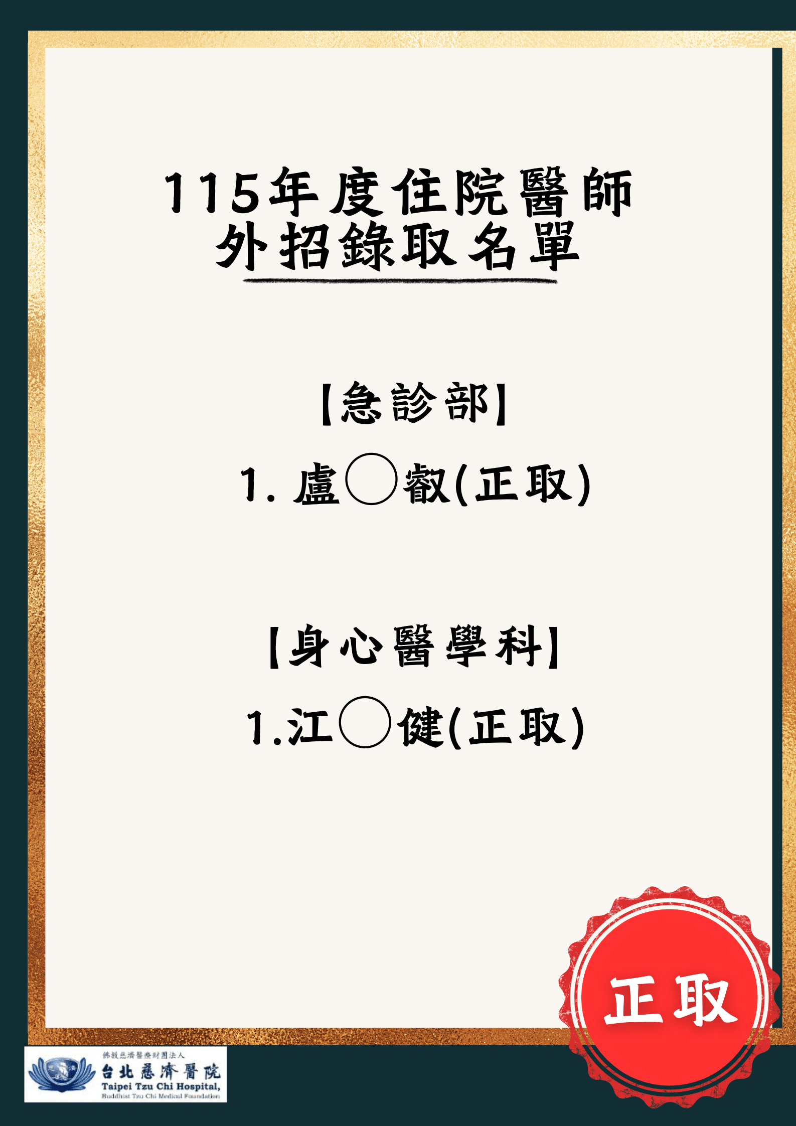 115年度住院醫師 外招錄取名單(急診部、身心醫學科)