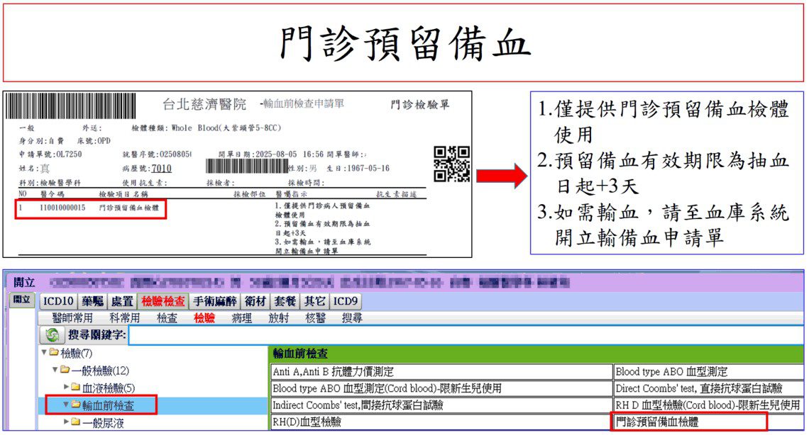 門診預留備血說明