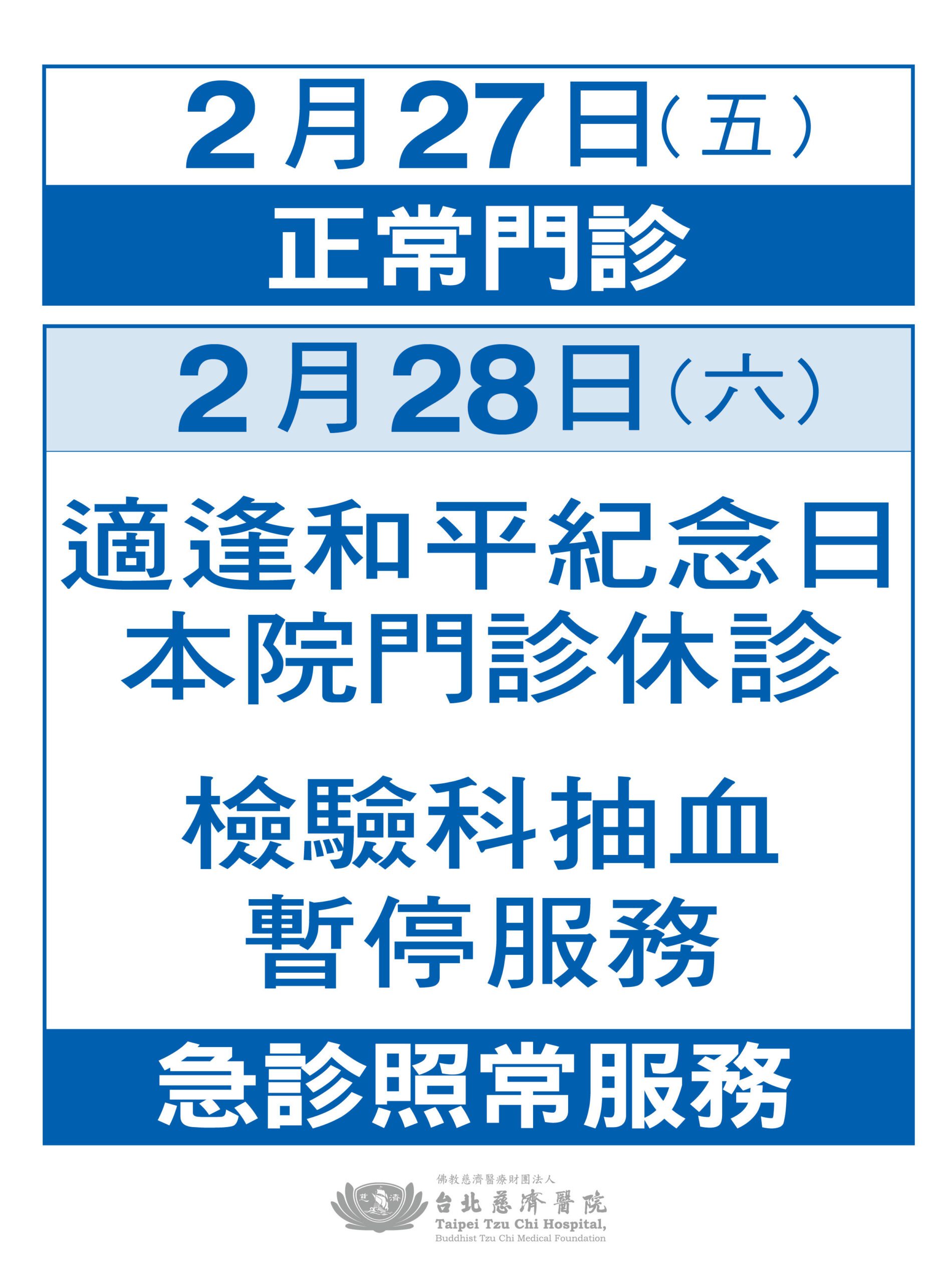 115年和平紀念日休診公告