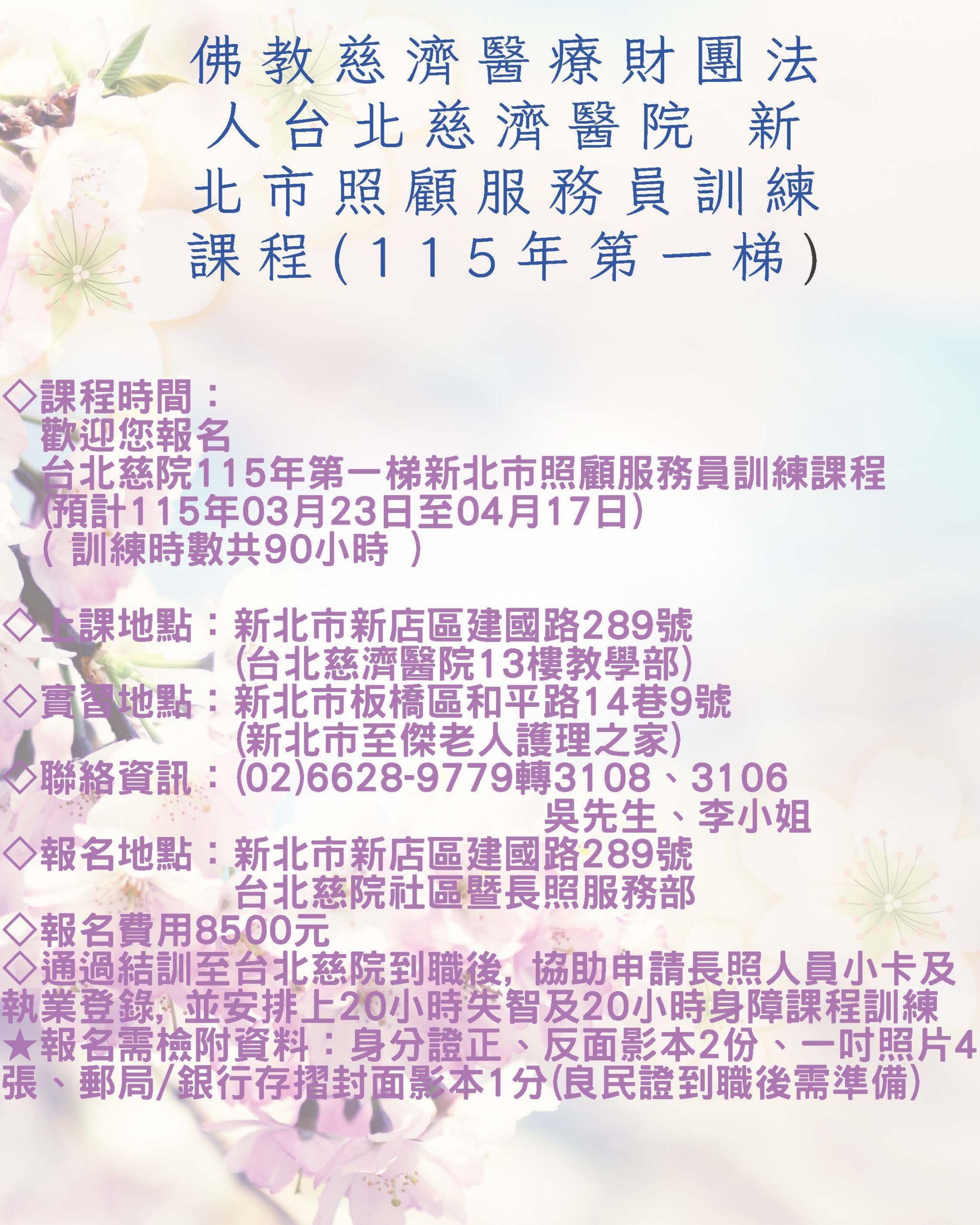 佛教慈濟醫療財團法人台北慈濟醫院 新北市照顧服務員訓練課程