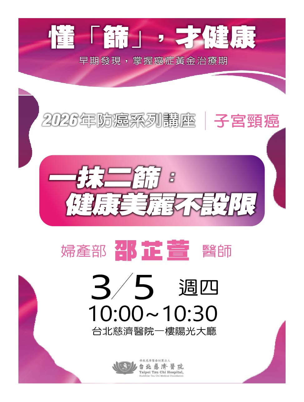 年度防癌大講堂 子宮頸癌