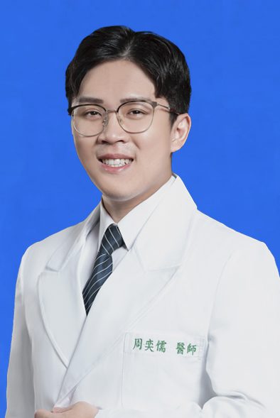周奕儒醫師