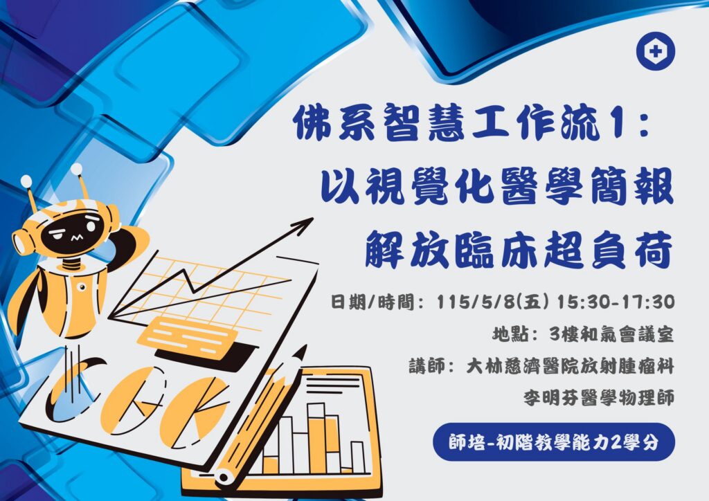 0508 佛系智慧工作流1 以視覺化醫學簡報解放臨床超負荷 海報
