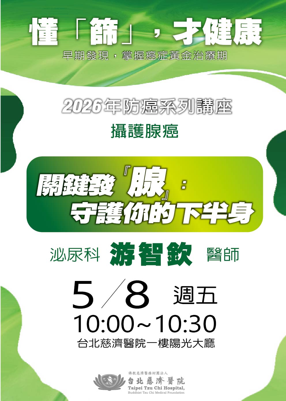 年度防癌大講堂-懂篩才健康