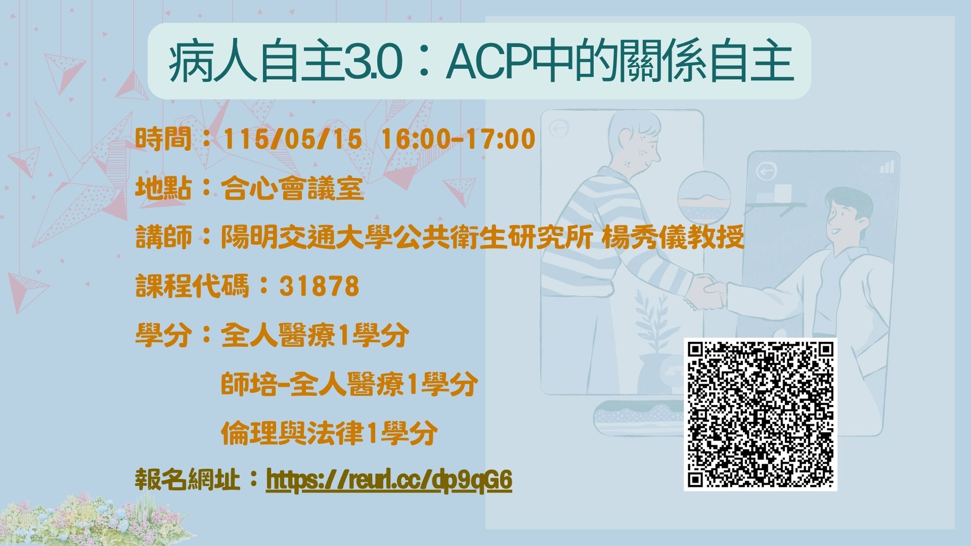 病人自主3.0：ACP中的關係自主