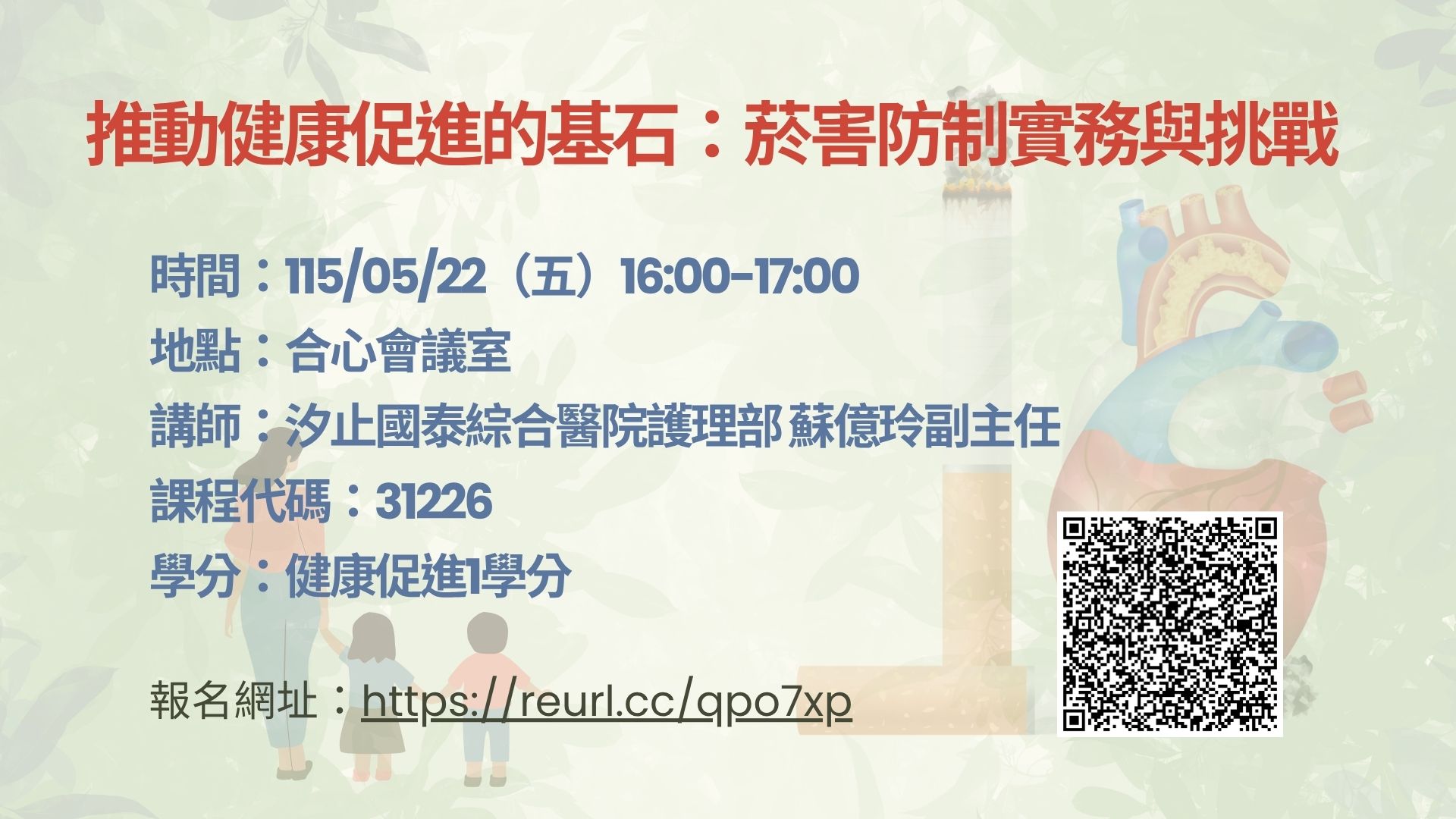 菸害防制實務與挑戰