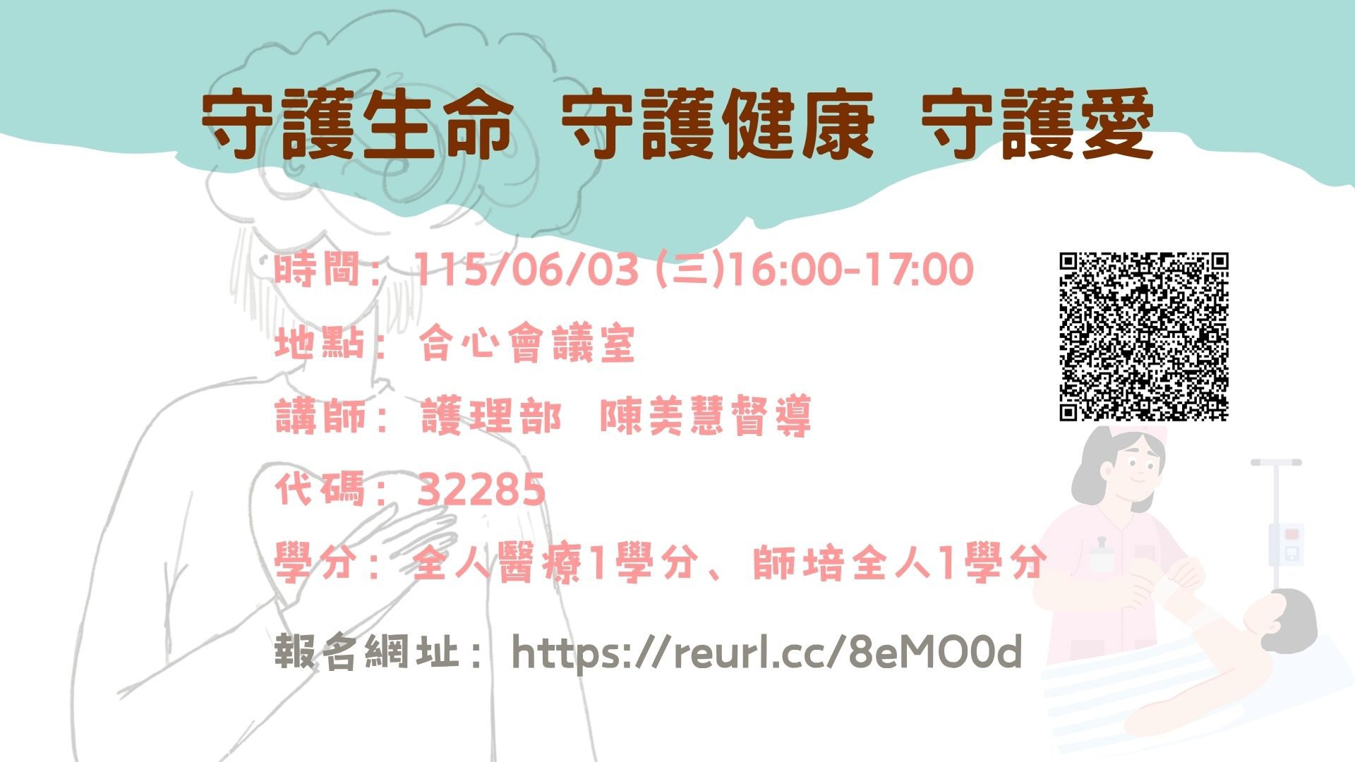 守護生命 守護健康 守護愛