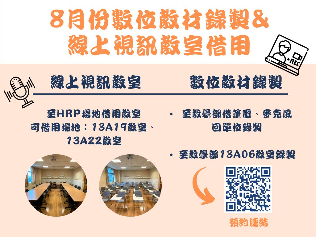 8月數位教材錄製&線上視訊教室
