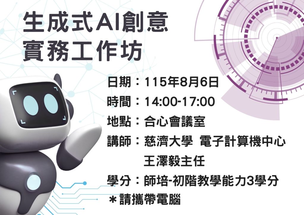 生成式AI創意實務工作坊課程海報 1
