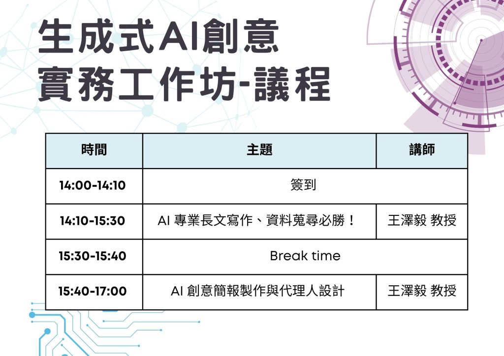 生成式AI創意實務工作坊課程海報 2