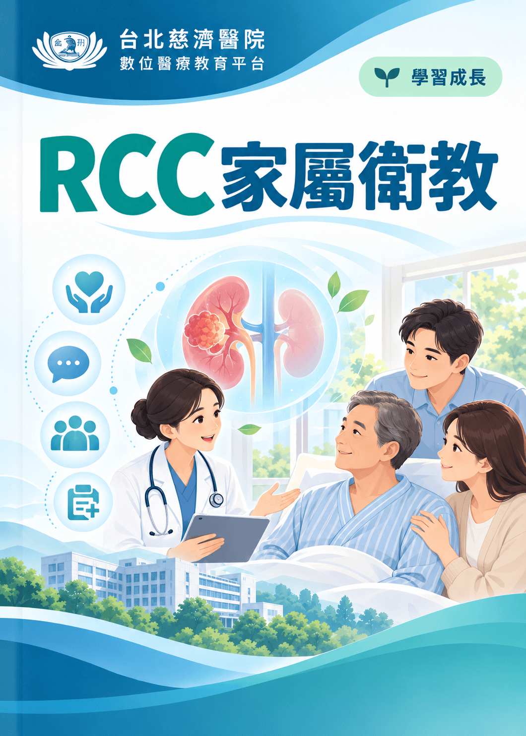 RCC衛教