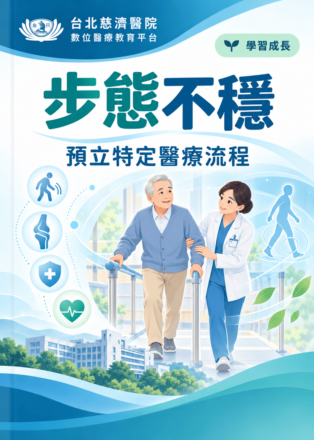 步態不穩預立醫療