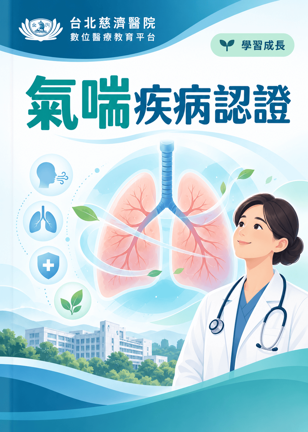 氣喘認證