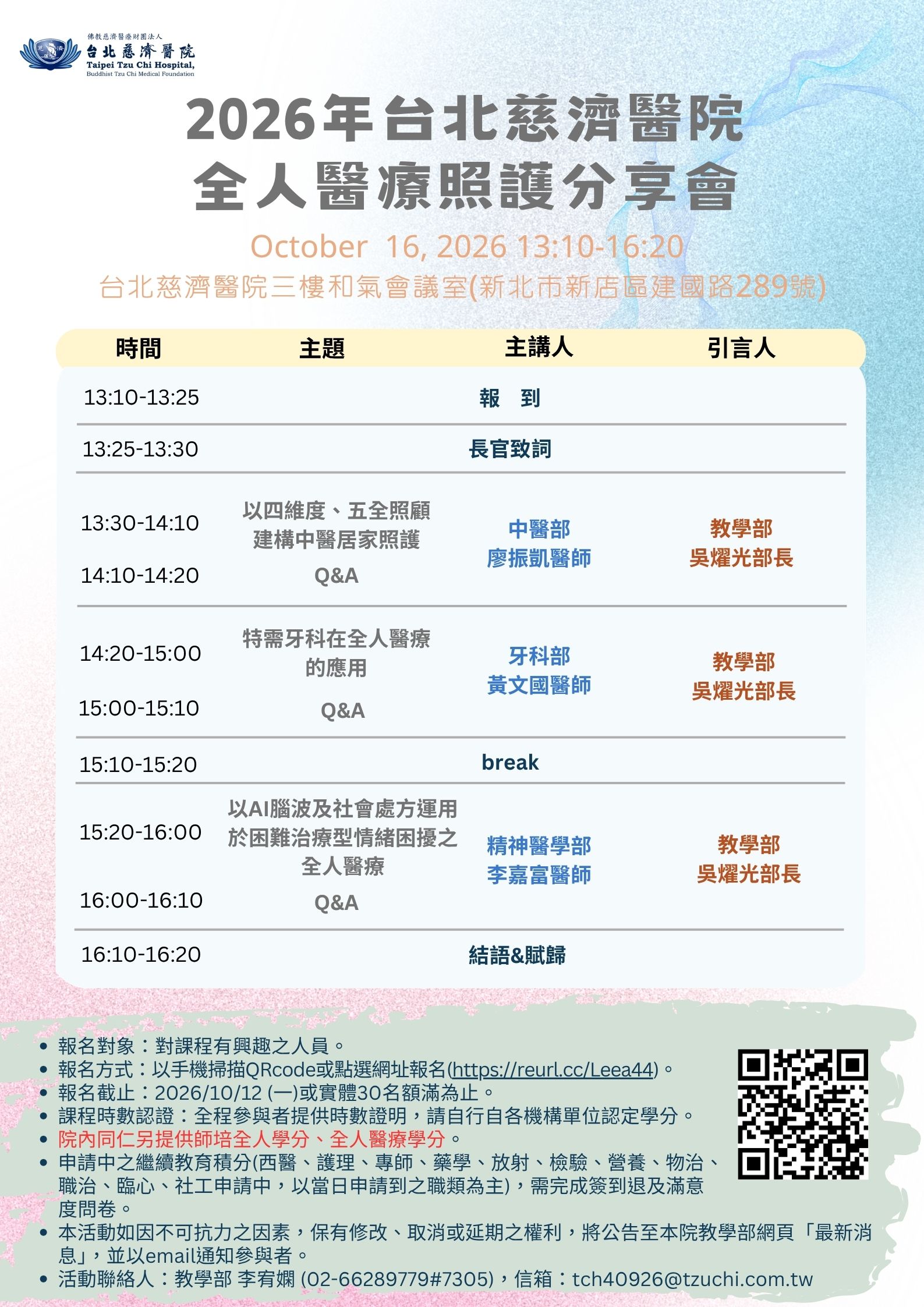 2026年全人醫療照護分享會