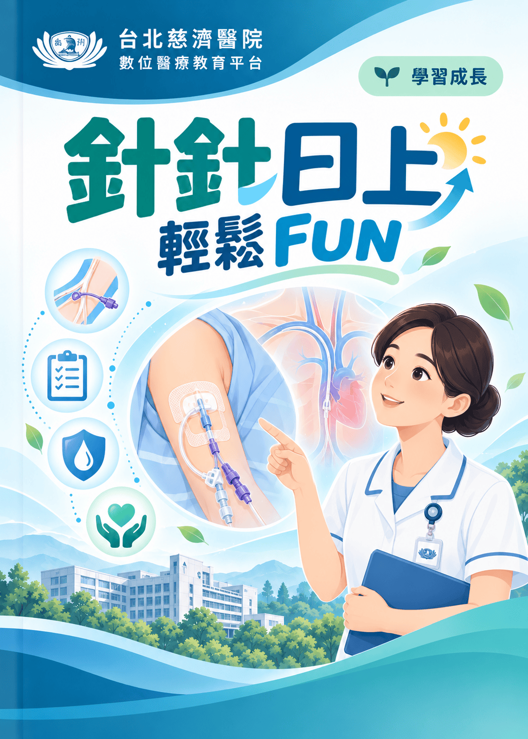 針針日上輕鬆FUN