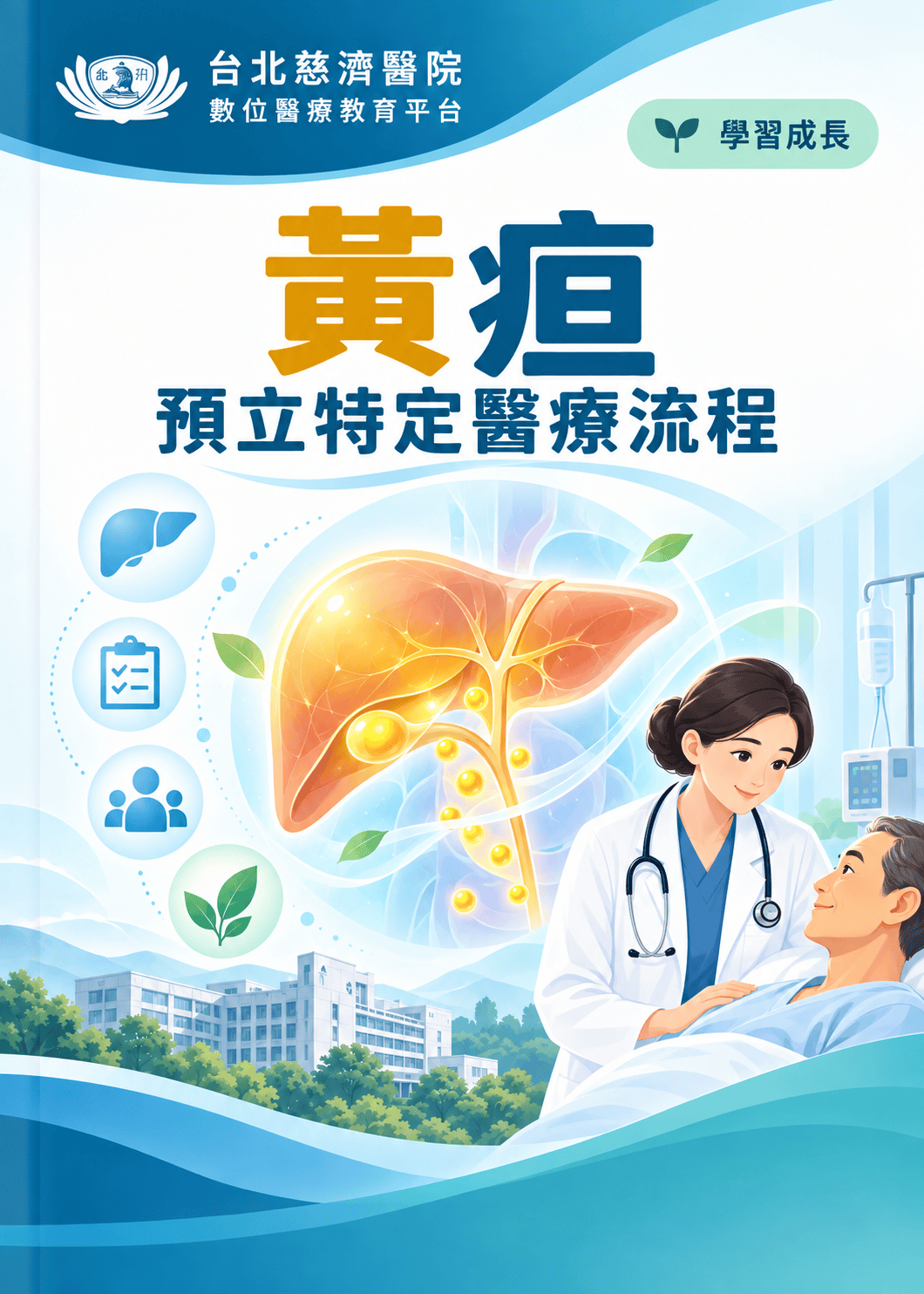 黃疸預立醫療